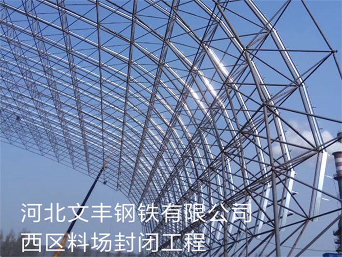 昆明文丰钢铁有限公司西区料场封闭工程